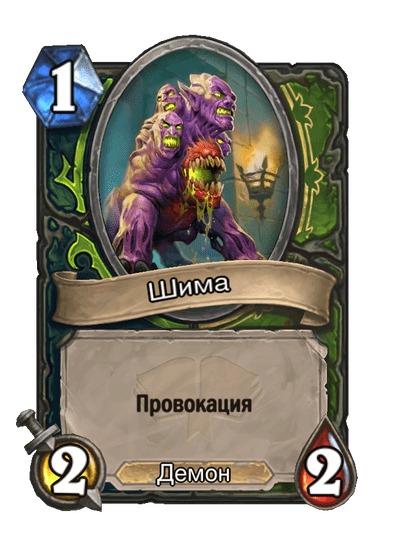 Карта Hearthstone «Шима»