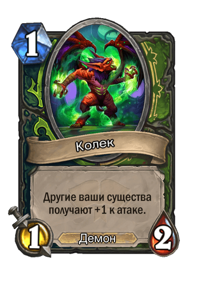 Карта Hearthstone «Колек»