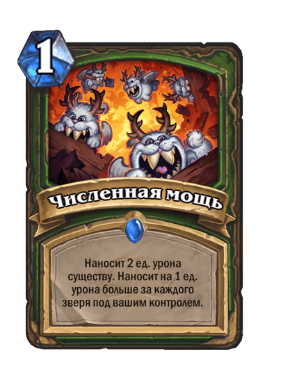 Карта Hearthstone «Численная мощь»