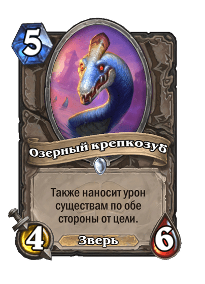 Карта Hearthstone «Озерный крепкозуб»