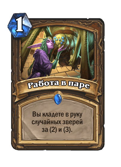 Карта Hearthstone «Работа в паре»