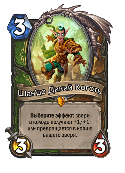 Карта Hearthstone «Шан'до Дикий Коготь»
