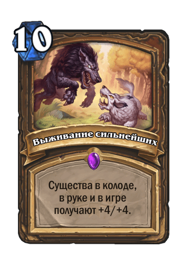 Карта Hearthstone «Выживание сильнейших»