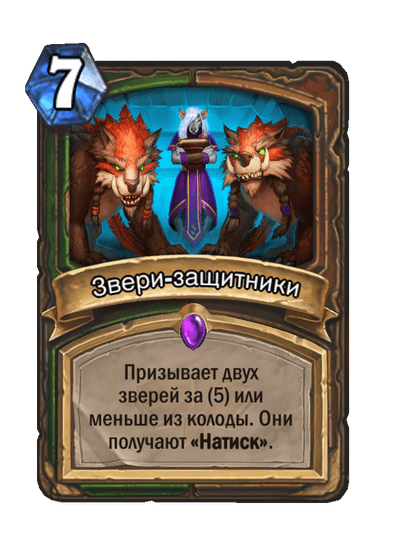 Карта Hearthstone «Звери-защитники»