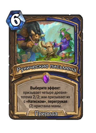 Карта Hearthstone «Рунические письмена»