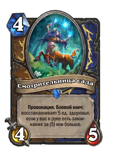 Карта Hearthstone «Смотрительница сада»
