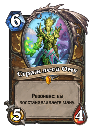 Карта Hearthstone «Страж леса Ому»