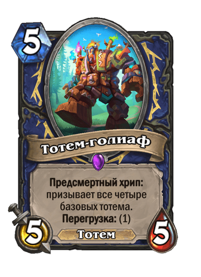 Карта Hearthstone «Тотем-голиаф»