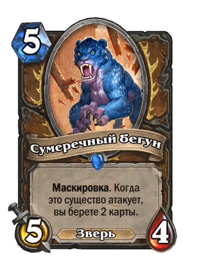 Карта Hearthstone «Сумеречный бегун»