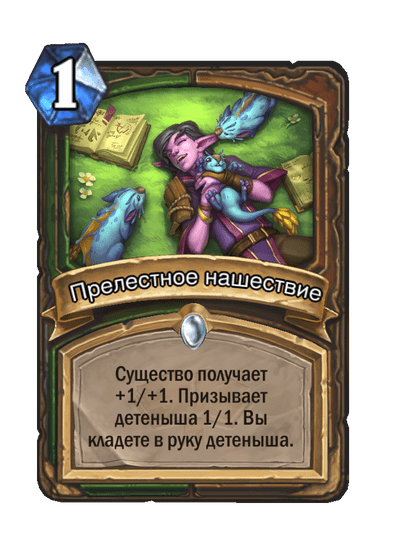 Карта Hearthstone «Прелестное нашествие»