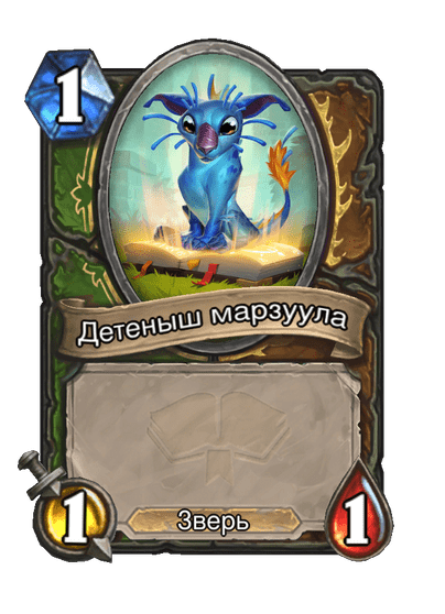 Карта Hearthstone «Детеныш марзуула»