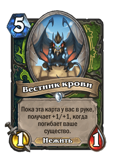 Карта Hearthstone «Вестник крови»