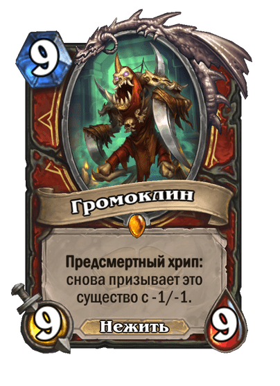 Карта Hearthstone «Громоклин»