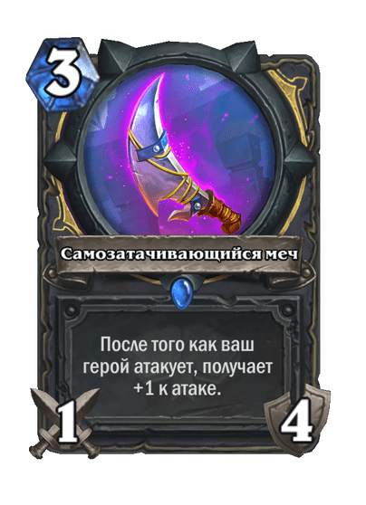 Карта Hearthstone «Самозатачивающийся меч»