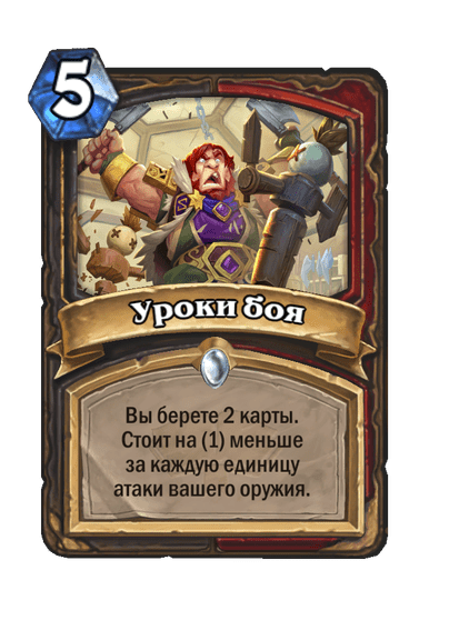 Карта Hearthstone «Уроки боя»