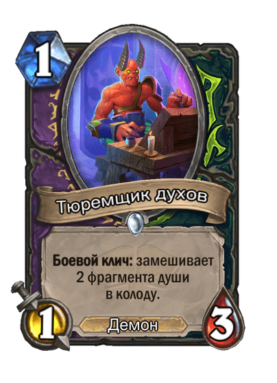 Карта Hearthstone «Тюремщик духов»