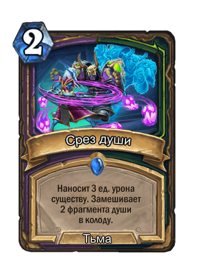 Карта Hearthstone «Срез души»