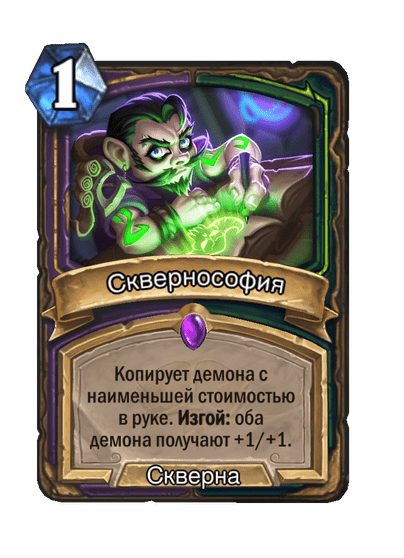 Карта Hearthstone «Сквернософия»
