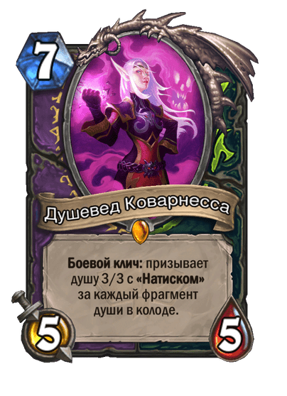 Карта Hearthstone «Душевед Коварнесса»