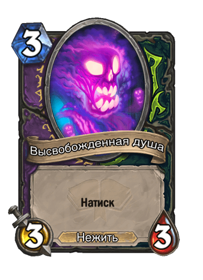 Карта Hearthstone «Высвобожденная душа»
