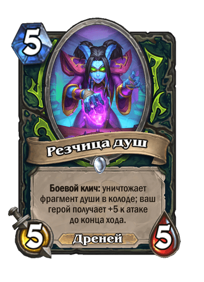 Карта Hearthstone «Резчица душ»