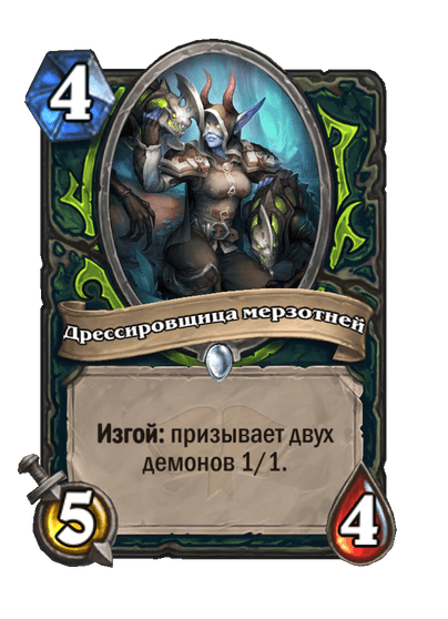 Карта Hearthstone «Дрессировщица мерзотней»