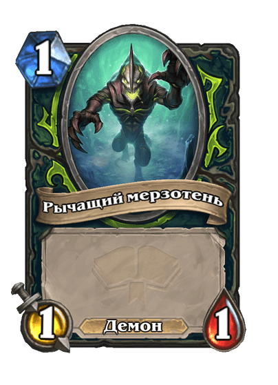 Карта Hearthstone «Рычащий мерзотень»
