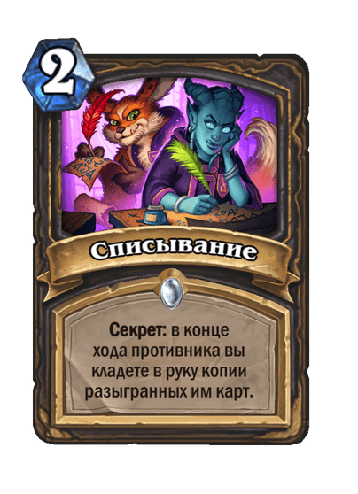 Карта Hearthstone «Списывание»