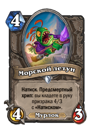 Карта Hearthstone «Морской летун»