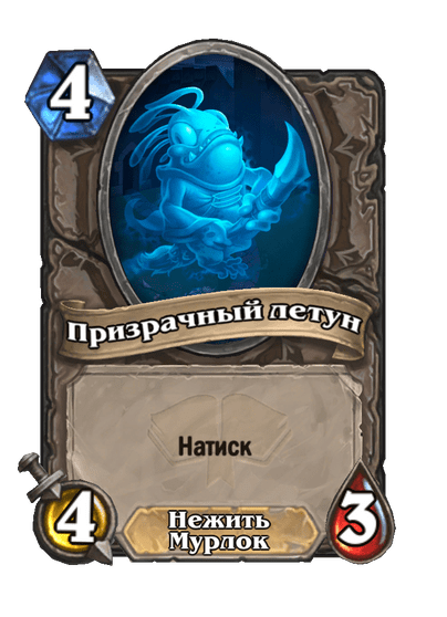 Карта Hearthstone «Призрачный летун»