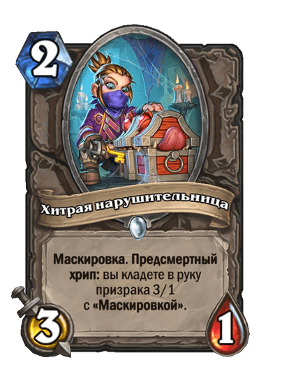 Карта Hearthstone «Хитрая нарушительница»