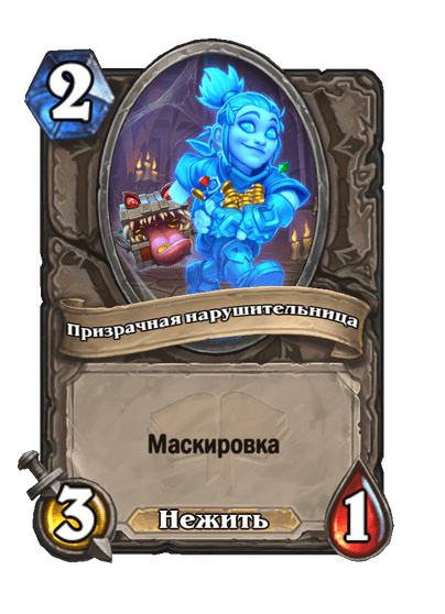 Карта Hearthstone «Призрачная нарушительница»