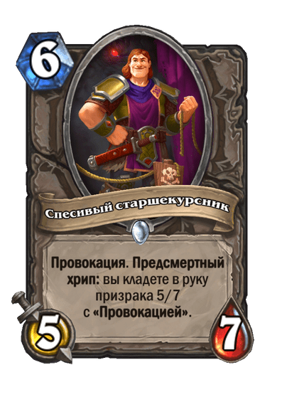 Карта Hearthstone «Спесивый старшекурсник»