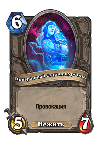 Карта Hearthstone «Призрачный старшекурсник»