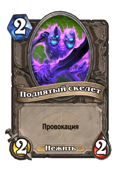 Карта Hearthstone «Поднятый скелет»