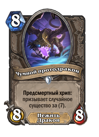 Карта Hearthstone «Чумной протодракон»