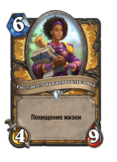 Карта Hearthstone «Рассудительная первокурсница»