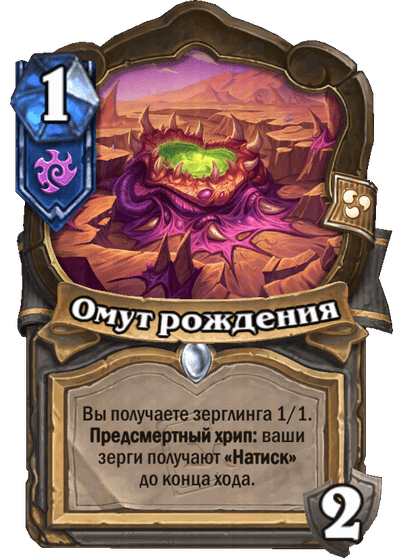 Карта Hearthstone «Омут рождения»