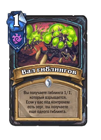 Карта Hearthstone «Вал гиблингов»