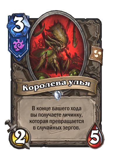 Карта Hearthstone «Королева улья»