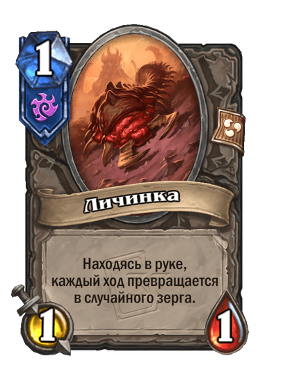 Карта Hearthstone «Личинка»