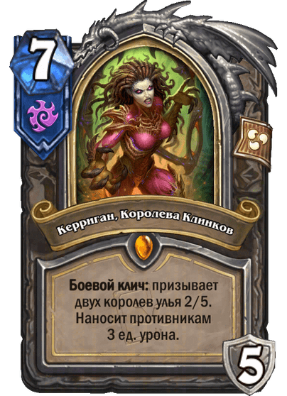 Карта Hearthstone «Керриган, Королева Клинков»