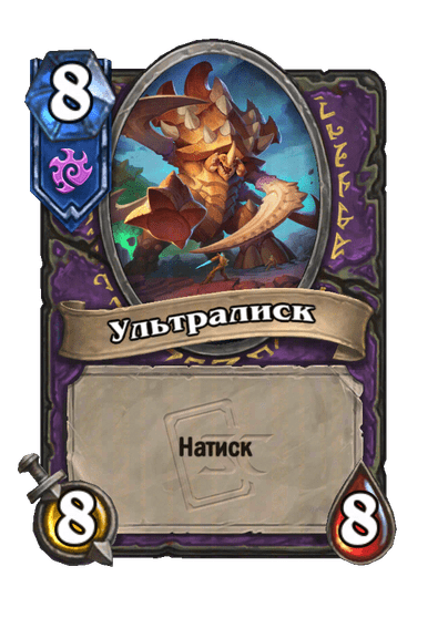 Карта Hearthstone «Ультралиск»
