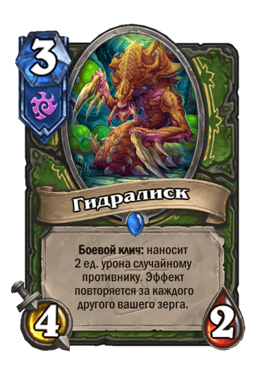 Карта Hearthstone «Гидралиск»