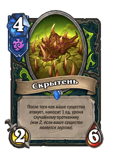 Карта Hearthstone «Скрытень»