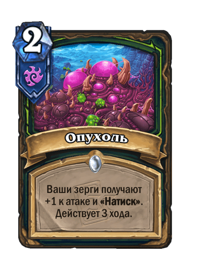 Карта Hearthstone «Опухоль»