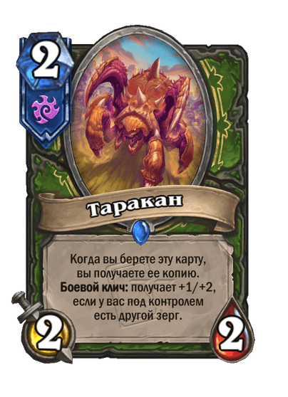 Карта Hearthstone «Таракан»
