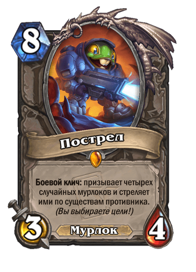 Карта Hearthstone «Пострел»