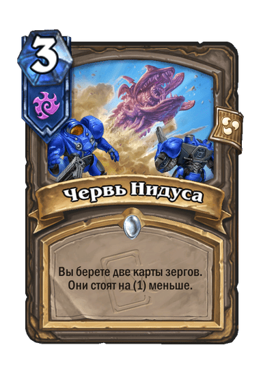 Карта Hearthstone «Червь Нидуса»
