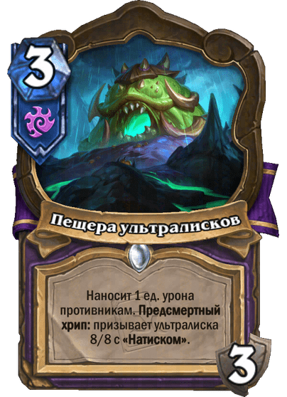 Карта Hearthstone «Пещера ультралисков»